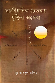 সাংবিধানিক চেতনায় মুক্তির অন্বেষা