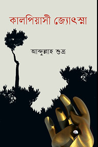 কালপিয়াসী জ্যোৎস্না