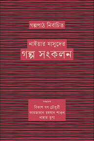 গল্পপাঠ নির্বাচিত নাইয়ার মাসুদের গল্প সংকলন