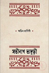 অচিন রাগিণী