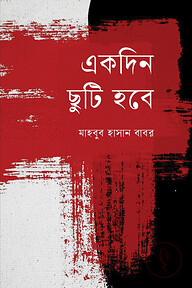 একদিন ছুটি হবে