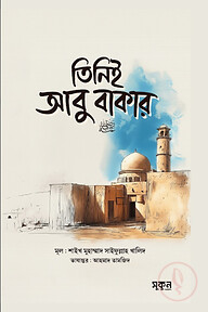 তিনিই আবু বকর রাদিয়াল্লাহু আনহু