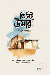  তিনিই উমার ইবনুল খাত্তাব রাদিয়াল্লাহু আনহু