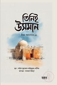 তিনিই উসমান ইবন আফফান রাদিয়াল্লাহু আনহু