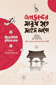 অপছন্দের মানুষ হতে সাহস লাগে