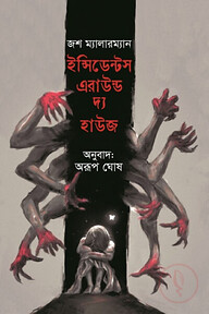 ইন্সিডেন্টস এরাউন্ড দ্য হাউজ