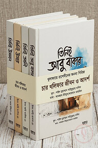 খুলাফায়ে রাশেদীনের অনন্য সিরিজঃ চার খলিফার জীবন ও আদর্শ