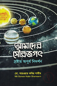 আমাদের সৌরজগৎ