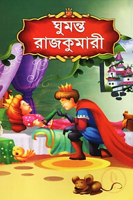 ঘুমন্ত রাজকুমারী
