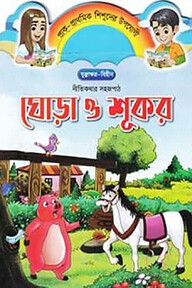 ঘোড়া ও শূকর