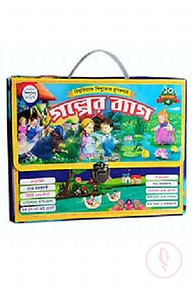 বিশ্ববিখ্যাত শিশুতোষ রূপকথার গল্পের ব্যাগ