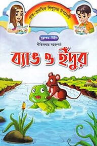 ব্যাঙ ও ইঁদুর