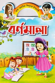 বর্ণমালা