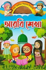 আরবি শেখা