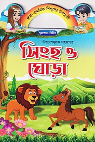 সিংহ ও ঘোড়া
