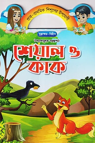 শেয়াল ও কাক