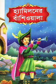 হ্যামিলনের বাঁশিওয়ালা