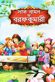 সাত বামন ও বরফকুমারী