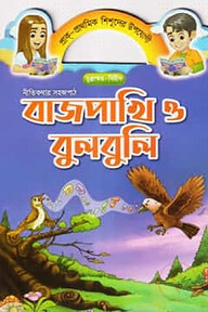 বাজপাখি ও বুলবুলি