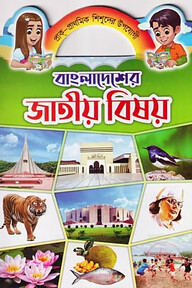 বাংলাদেশের জাতীয় বিষয়
