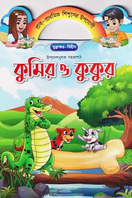 কুমির ও কুকুর