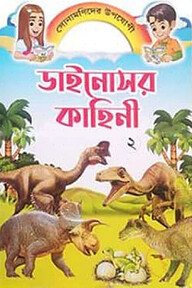ডাইনোসর কাহিনী ২
