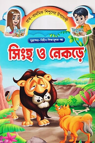 সিংহ ও নেকড়ে 