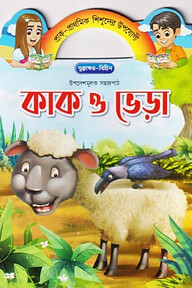 কাক ও ভেড়া