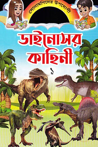 ডাইনোসর কাহিনী ১