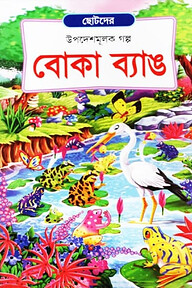 বোকা ব্যাঙ