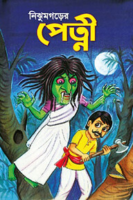 নিঝুমগড়ের পেত্নী