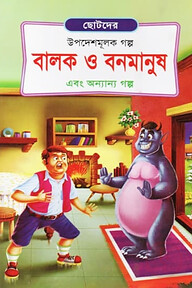 বালক ও বনমানুষ