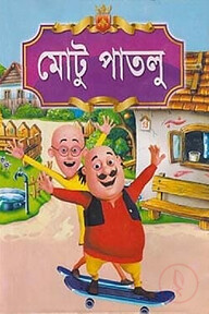 মোটু পাতলু