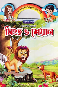 সিংহ ও শেয়াল