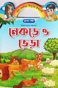 নেকড়ে ও ভেড়া
