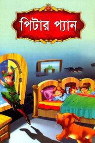 পিটার প্যান