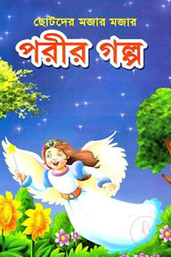 পরীর গল্প