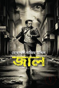 জাল