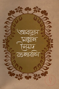 আবদুল মান্নান সৈয়দ রচনাবলী (চতুর্থ খন্ড)