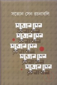 সত্যেন সেন রচনাবলি - ১ম খণ্ড