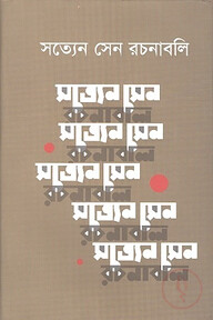 সত্যেন সেন রচনাবলি ৮ম খণ্ড