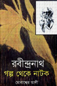 রবীন্দ্রনাথ গল্প থেকে নাটক