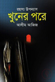 খুনের পরে
