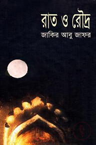 রাত ও রৌদ্র