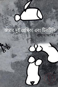 আমার দুই প্রেমিকা এবং টিকটিকি