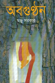 অবগুন্ঠন