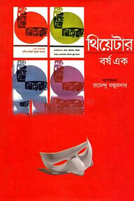 থিয়েটার বর্ষ এক