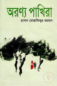 অরণ্য পাখিরা