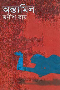 অন্ত্যমিল