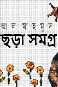 ছড়াসমগ্র